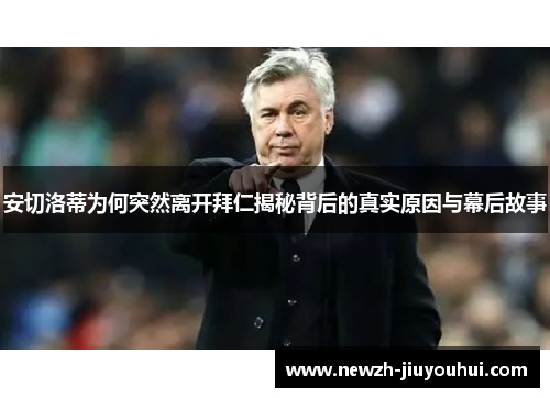 安切洛蒂为何突然离开拜仁揭秘背后的真实原因与幕后故事