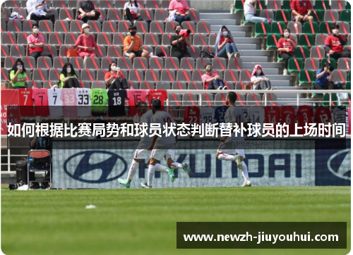 如何根据比赛局势和球员状态判断替补球员的上场时间