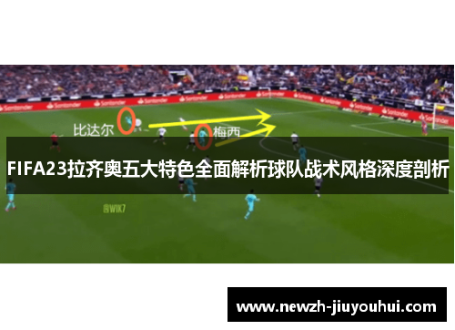 FIFA23拉齐奥五大特色全面解析球队战术风格深度剖析