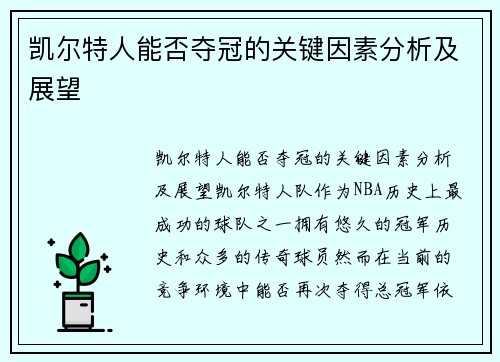 凯尔特人能否夺冠的关键因素分析及展望
