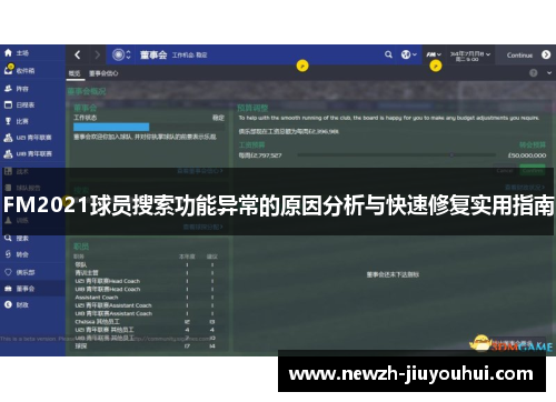 FM2021球员搜索功能异常的原因分析与快速修复实用指南