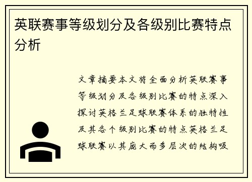 英联赛事等级划分及各级别比赛特点分析