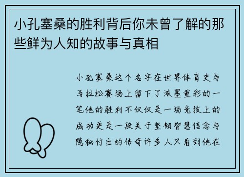 小孔塞桑的胜利背后你未曾了解的那些鲜为人知的故事与真相