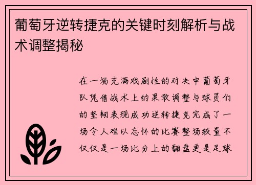 葡萄牙逆转捷克的关键时刻解析与战术调整揭秘