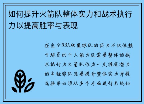 如何提升火箭队整体实力和战术执行力以提高胜率与表现