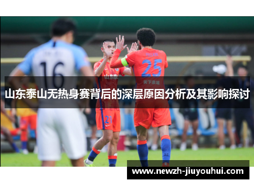 山东泰山无热身赛背后的深层原因分析及其影响探讨