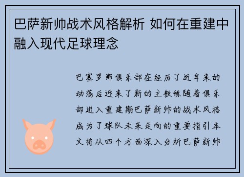 巴萨新帅战术风格解析 如何在重建中融入现代足球理念