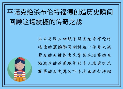 平诺克绝杀布伦特福德创造历史瞬间 回顾这场震撼的传奇之战 平诺克绝杀布伦特福德创造历史瞬间 回顾这场震撼的传奇之战