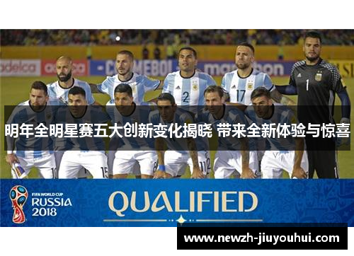 明年全明星赛五大创新变化揭晓 带来全新体验与惊喜 明年全明星赛五大创新变化揭晓 带来全新体验与惊喜