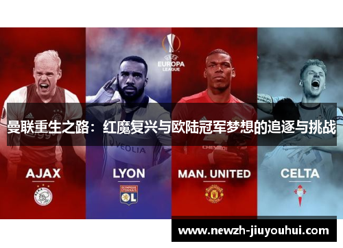 曼联重生之路：红魔复兴与欧陆冠军梦想的追逐与挑战