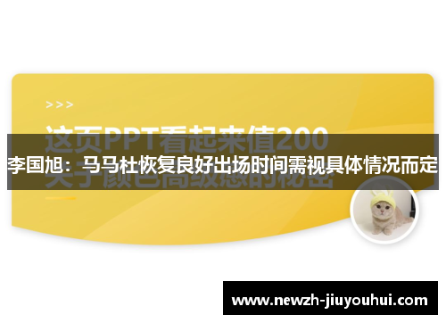 李国旭：马马杜恢复良好出场时间需视具体情况而定
