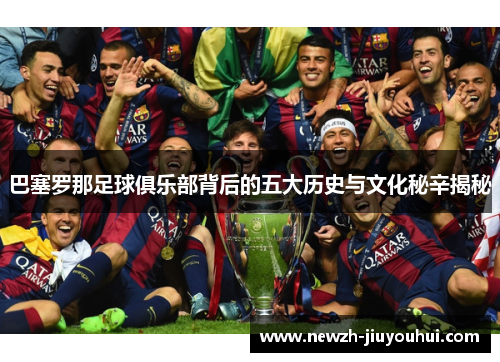 巴塞罗那足球俱乐部背后的五大历史与文化秘辛揭秘 巴塞罗那足球俱乐部背后的五大历史与文化秘辛揭秘