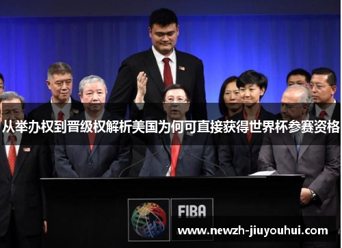 从举办权到晋级权解析美国为何可直接获得世界杯参赛资格 从举办权到晋级权解析美国为何可直接获得世界杯参赛资格