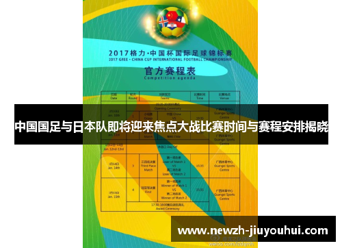 中国国足与日本队即将迎来焦点大战比赛时间与赛程安排揭晓