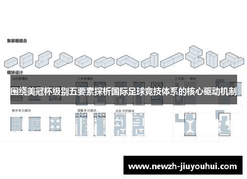 围绕美冠杯级别五要素探析国际足球竞技体系的核心驱动机制