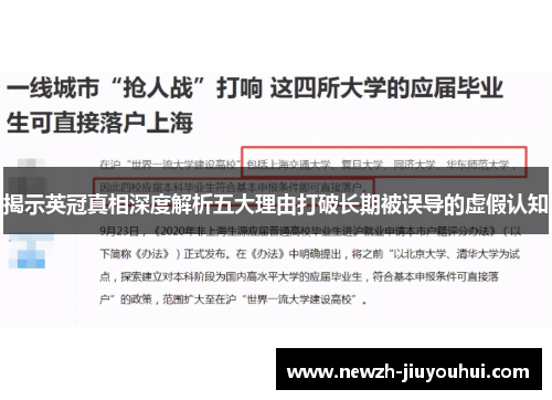 揭示英冠真相深度解析五大理由打破长期被误导的虚假认知 揭示英冠真相深度解析五大理由打破长期被误导的虚假认知