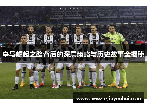 皇马崛起之路背后的深层策略与历史故事全揭秘