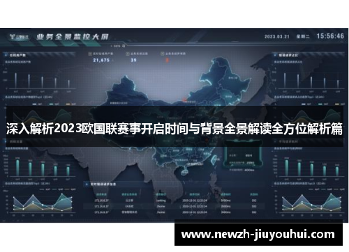 深入解析2023欧国联赛事开启时间与背景全景解读全方位解析篇 深入解析2023欧国联赛事开启时间与背景全景解读全方位解析篇