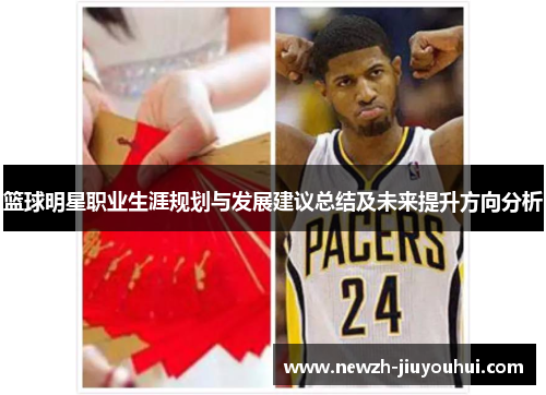 篮球明星职业生涯规划与发展建议总结及未来提升方向分析 篮球明星职业生涯规划与发展建议总结及未来提升方向分析
