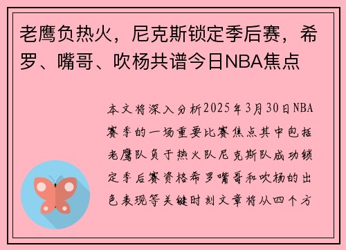 老鹰负热火,尼克斯锁定季后赛,希罗、嘴哥、吹杨共谱今日NBA焦点 老鹰负热火,尼克斯锁定季后赛,希罗、嘴哥、吹杨共谱今日NBA焦点