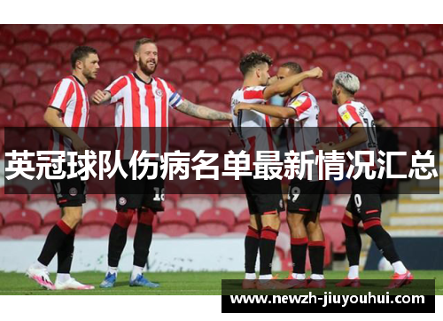 英冠球队伤病名单最新情况汇总