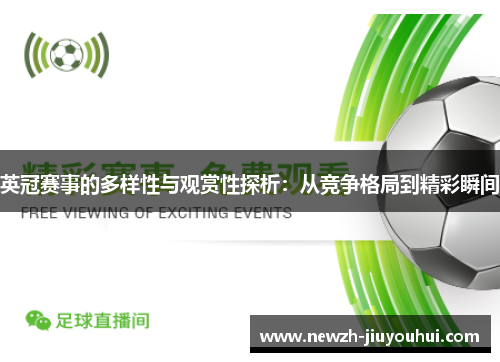 英冠赛事的多样性与观赏性探析:从竞争格局到精彩瞬间 英冠赛事的多样性与观赏性探析:从竞争格局到精彩瞬间