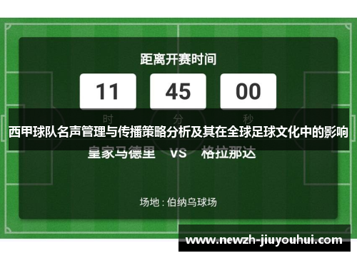 西甲球队名声管理与传播策略分析及其在全球足球文化中的影响