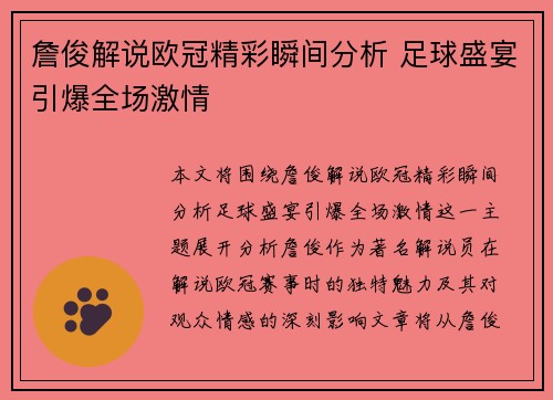 詹俊解说欧冠精彩瞬间分析 足球盛宴引爆全场激情 詹俊解说欧冠精彩瞬间分析 足球盛宴引爆全场激情