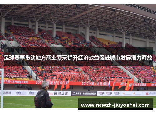 足球赛事带动地方商业繁荣提升经济效益促进城市发展潜力释放