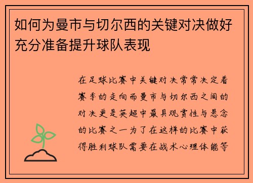 如何为曼市与切尔西的关键对决做好充分准备提升球队表现