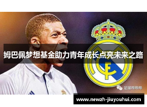 姆巴佩梦想基金助力青年成长点亮未来之路