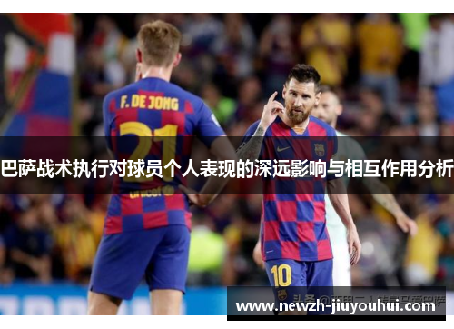 巴萨战术执行对球员个人表现的深远影响与相互作用分析