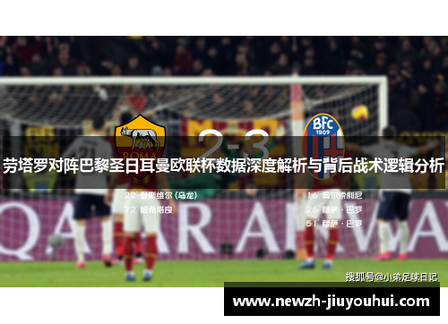 劳塔罗对阵巴黎圣日耳曼欧联杯数据深度解析与背后战术逻辑分析 劳塔罗对阵巴黎圣日耳曼欧联杯数据深度解析与背后战术逻辑分析