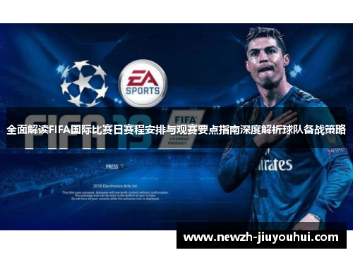 全面解读FIFA国际比赛日赛程安排与观赛要点指南深度解析球队备战策略 全面解读FIFA国际比赛日赛程安排与观赛要点指南深度解析球队备战策略