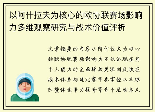 以阿什拉夫为核心的欧协联赛场影响力多维观察研究与战术价值评析 以阿什拉夫为核心的欧协联赛场影响力多维观察研究与战术价值评析