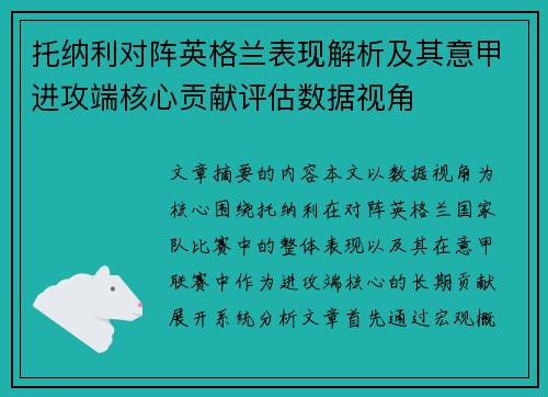 托纳利对阵英格兰表现解析及其意甲进攻端核心贡献评估数据视角 托纳利对阵英格兰表现解析及其意甲进攻端核心贡献评估数据视角