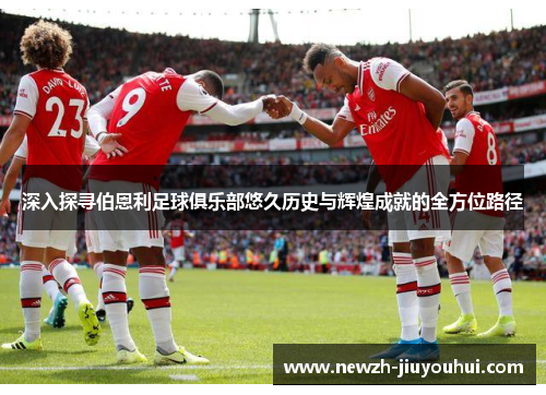 深入探寻伯恩利足球俱乐部悠久历史与辉煌成就的全方位路径 深入探寻伯恩利足球俱乐部悠久历史与辉煌成就的全方位路径