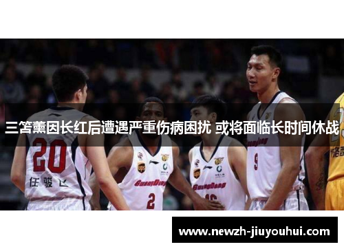 三笘薰因长红后遭遇严重伤病困扰 或将面临长时间休战