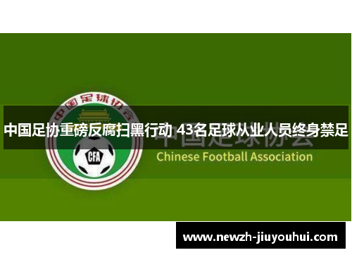 中国足协重磅反腐扫黑行动 43名足球从业人员终身禁足