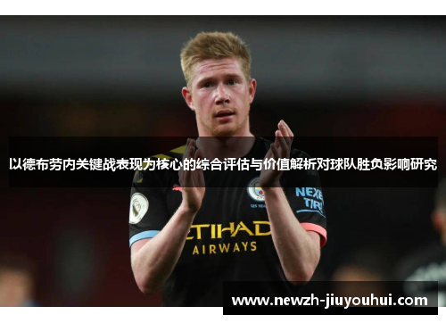 以德布劳内关键战表现为核心的综合评估与价值解析对球队胜负影响研究 以德布劳内关键战表现为核心的综合评估与价值解析对球队胜负影响研究