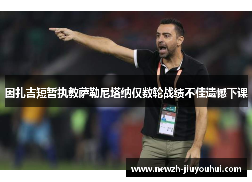 因扎吉短暂执教萨勒尼塔纳仅数轮战绩不佳遗憾下课 因扎吉短暂执教萨勒尼塔纳仅数轮战绩不佳遗憾下课