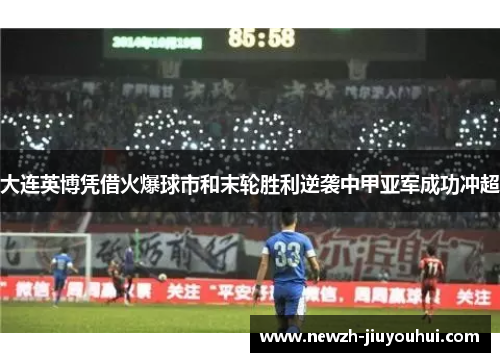 大连英博凭借火爆球市和末轮胜利逆袭中甲亚军成功冲超