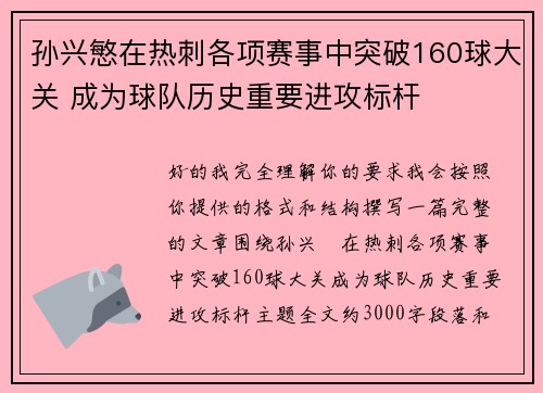 孙兴慜在热刺各项赛事中突破160球大关 成为球队历史重要进攻标杆 孙兴慜在热刺各项赛事中突破160球大关 成为球队历史重要进攻标杆