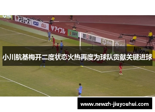 小川航基梅开二度状态火热再度为球队贡献关键进球 小川航基梅开二度状态火热再度为球队贡献关键进球