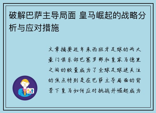 破解巴萨主导局面 皇马崛起的战略分析与应对措施 破解巴萨主导局面 皇马崛起的战略分析与应对措施