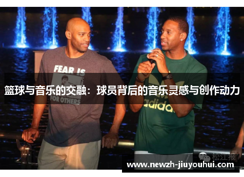 篮球与音乐的交融：球员背后的音乐灵感与创作动力
