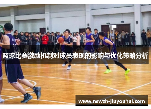 篮球比赛激励机制对球员表现的影响与优化策略分析