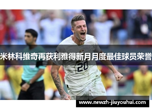 米林科维奇再获利雅得新月月度最佳球员荣誉