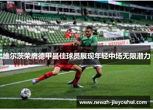 维尔茨荣膺德甲最佳球员展现年轻中场无限潜力