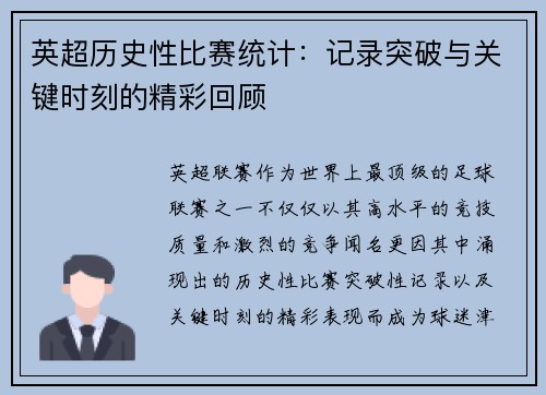 英超历史性比赛统计：记录突破与关键时刻的精彩回顾